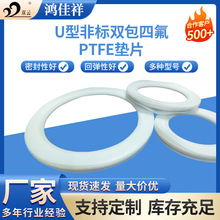 U型非标双包四氟PTFE0.8加厚304不锈钢无石棉纤维板绕生料带垫片