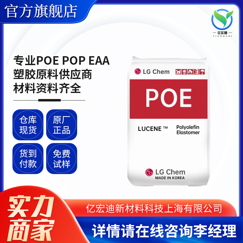 现货韩国POE LC150 LG化学弹性体增韧级注塑级FDA食品级品牌经销