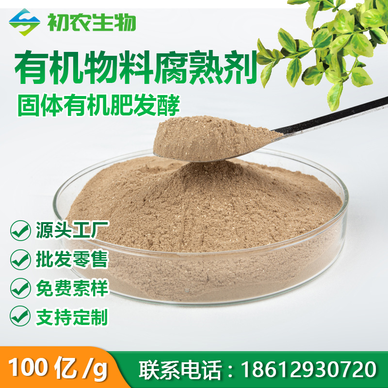 有机物料腐熟剂禽畜粪便作物秸秆有机肥快速分解臭味高温堆肥发酵