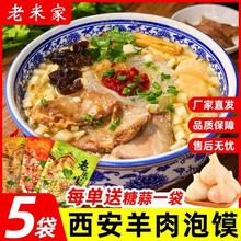 老米家羊肉泡馍西安产陕西小吃牛肉早餐清真速食食品半成品