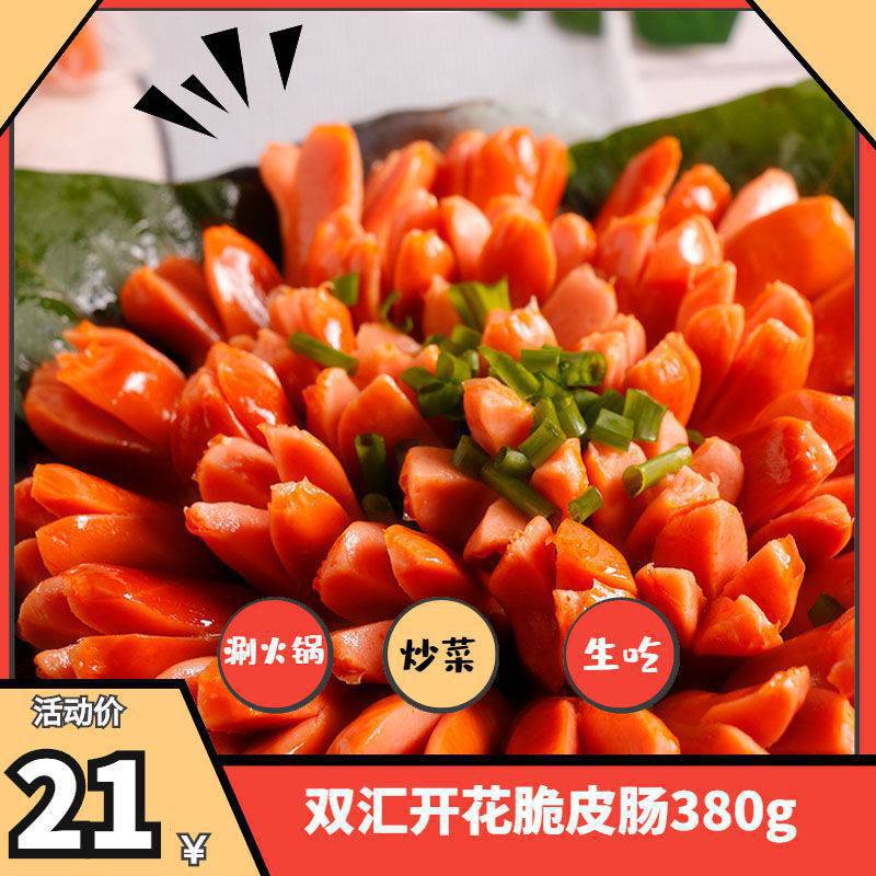 9月双汇脆皮肠380g 整箱烟熏开花火腿肠小香肠餐饮料理食材涮火锅
