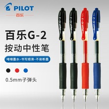 日本PILOT百乐BL-G2-5按动中性笔啫喱笔经典水笔学生考试笔0.5mm