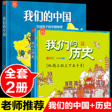 全套2册我们的中国绘本+我们的历史绘本 写给儿童中国地理绘本地