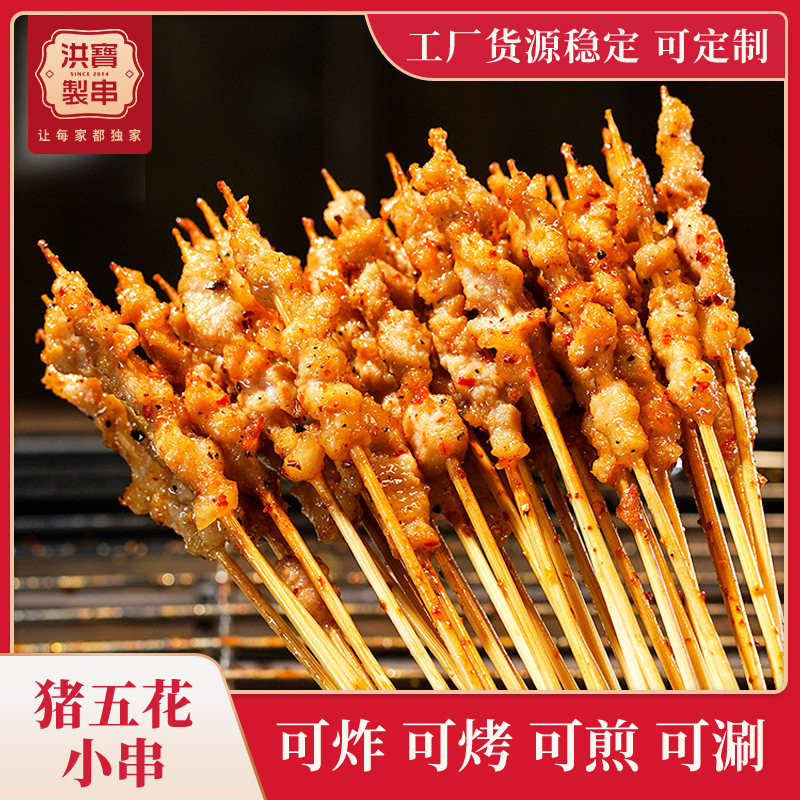 洪宝制串 猪五花小串油炸烧烤火锅商用手把串冷冻半成品现货批发
