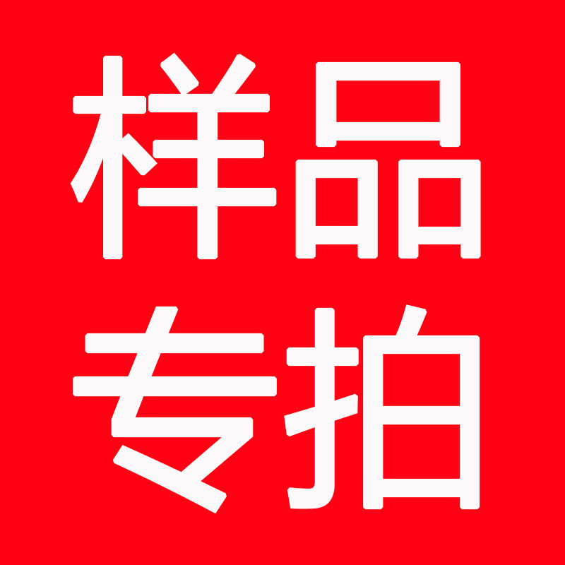 【样品专拍】拍下前请咨询客服修改价格
