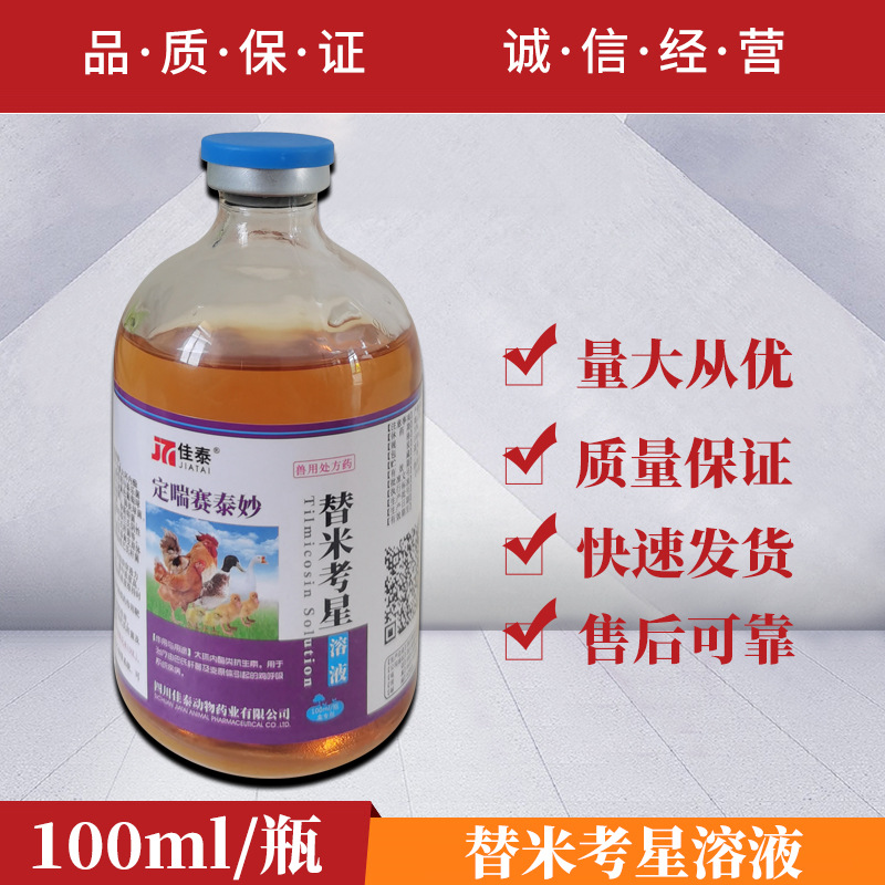 兽药替米考星溶液兽用定喘赛泰妙鸡鸭鹅用禽用呼吸道药咳嗽喘气药