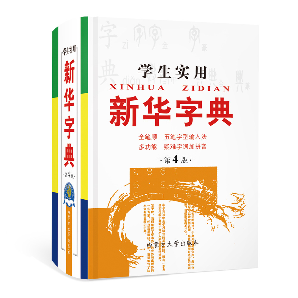 正版老书学生实用新华字典(第4版)白皮 特价小学生字典过刊过书