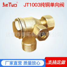 厂家定 制 纯铜单向阀JT1003check valve