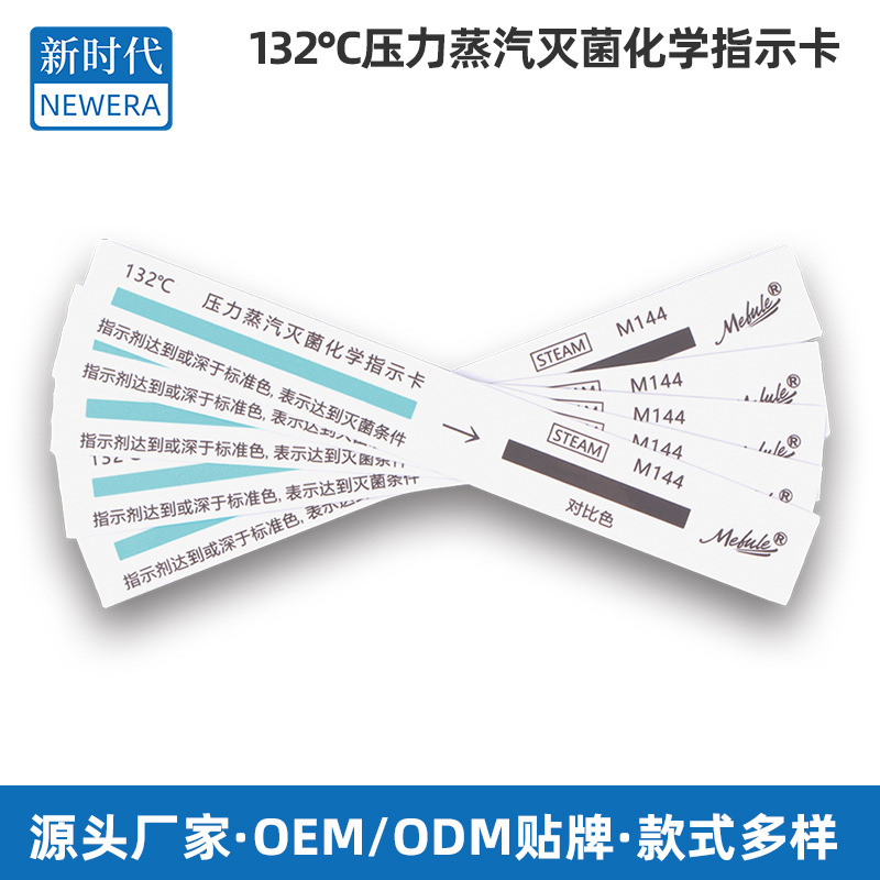 132℃压力蒸汽灭菌化学指示卡132℃高温高压消毒化学指示医用