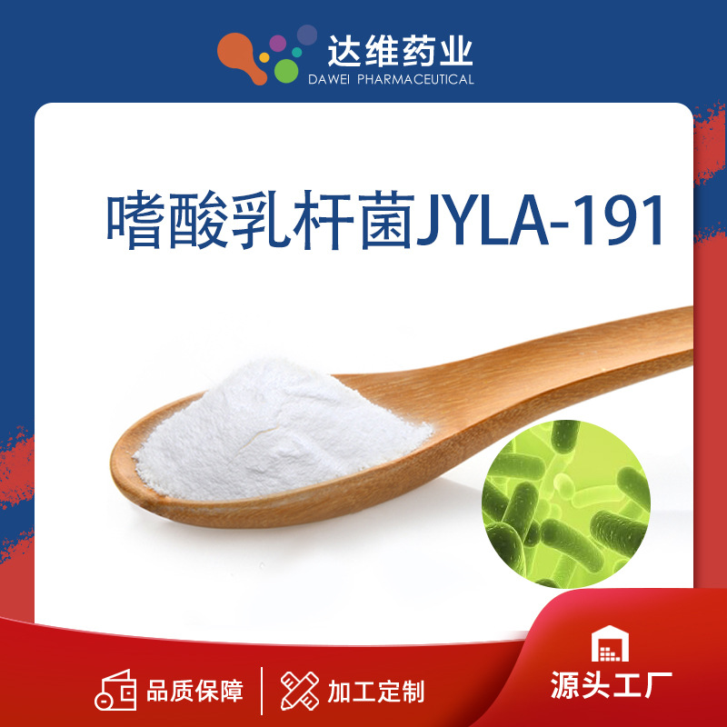 嗜酸乳杆菌jyla191 乳酸菌 益生菌冻干粉厂家直供大量现货