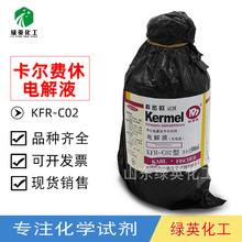 天津科密欧 库伦电量法卡尔试剂（电解液）无吡啶 KFR-C02 试剂