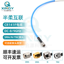 XINQY CR141F/RG402半柔馈线 8/9G射频连接线 SMA/N/TNC同轴线