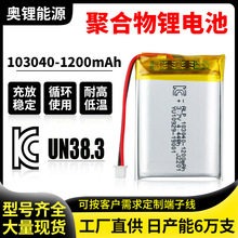 KC 认证电池 103040聚合物锂电池1200mAh空气净化器血氧仪对讲机