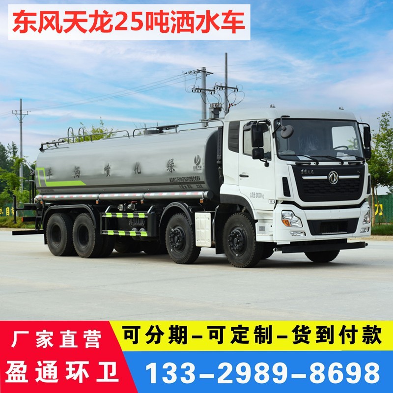 东风天龙25吨洒水车厂家25立方前四后八抗旱运水车绿化雾炮抑尘车