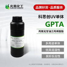 【500g/5kg】G3POTA 三官能 科思创UV单体  丙氧化甘油三丙烯酸酯