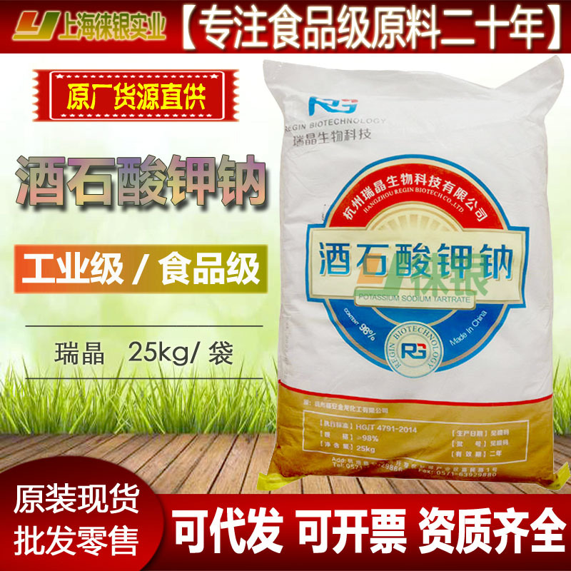 酒石酸钾钠 瑞晶 工业级 食品级 分析纯ar dl-酒石酸钾钠 现货