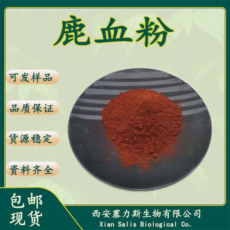 现货供应鹿血粉鹿血提取物另有鹿血冻干粉欢迎咨询可开票量大优惠