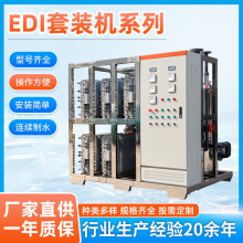 供应EDI超纯水成套设备 制药厂去离子水净化设备反渗透水处理设备