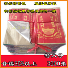 祭祀用品 机制特黄灰锡箔20*13.5特大号3000 银元宝纸 折纸 念佛