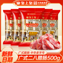 皇上皇二八腊肠广式腊肉二八肥瘦广味香甜肠广东特产腊肠香肠