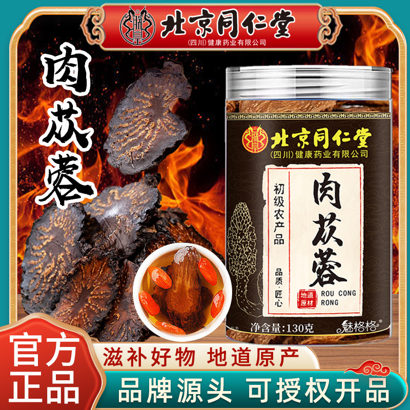 北京同仁堂肉苁蓉130g魅格格正品药材批发滋补锁阳产地直供批代发