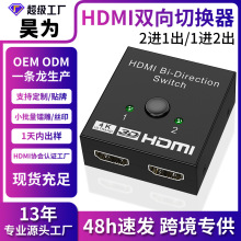 跨境 HDMI切换器二进一出 4kHDMI高清电脑音视频双向转换分屏器