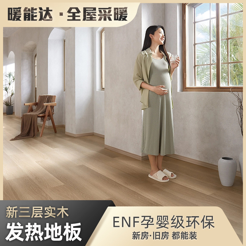 ENF级新三层实木地暖集成发热地板 孕婴级石墨烯电热全屋采暖地热