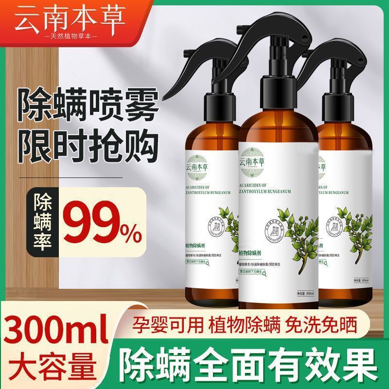 云南本草除螨喷雾床上家用青花椒除菌克星杀除螨剂免洗去螨虫神器