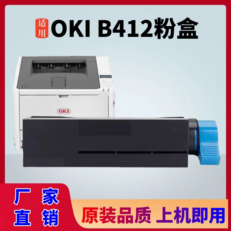 适用oki b412粉盒 oki b412dn硒鼓碳粉打印机墨盒鼓组件感光鼓架