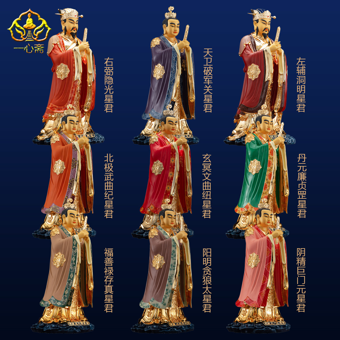 一心斋19寸台湾纯铜鎏金北斗九皇星君神像九皇佛像功夫摆件