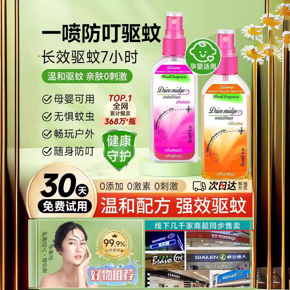 泰国驱蚊水驱蚊喷雾防蚊花露水蚊怕水户外白儿童防蚊喷雾驱蚊液