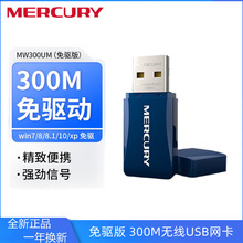 水星 MW300UM(免驱版) USB无线网卡 随身wifi接收发射器 自动安装