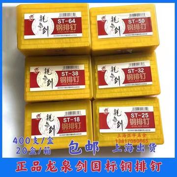 规格型号规格型号钉径( mm )价格(元)库存进货数量龙泉剑钢排钉st-18