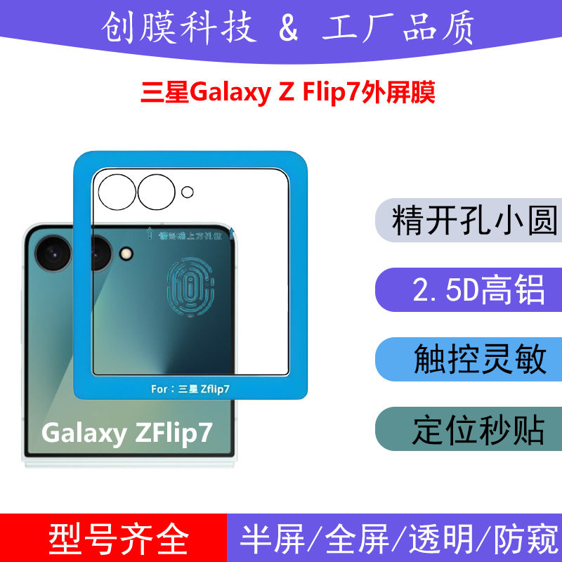 适用三星ZFlip7钢化膜GalaxyZFlip7定位秒贴款精孔小圆外屏保护膜