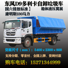 东风D9多利卡自卸式垃圾车、国六排放标准、中大型垃圾转运车生产