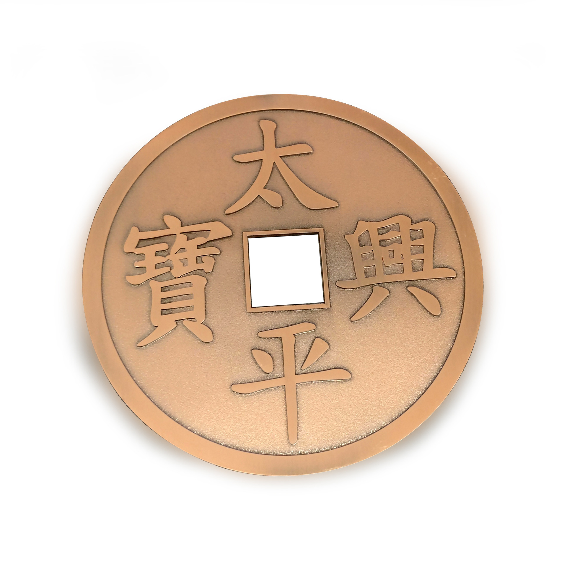 铜钱复古 中国结装饰品配件 锌合电镀 太平兴宝 五帝铜钱纪念品