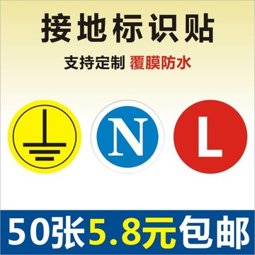 接地标识牌贴纸地线标签电力安全标志牌火线零线警告示符号标牌y