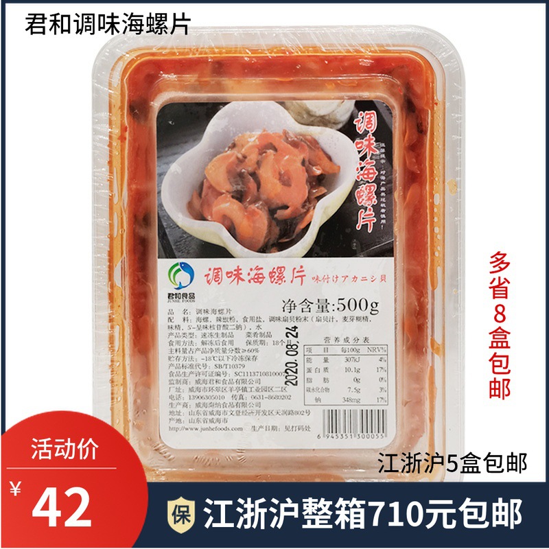 日本料理 君和调味海螺片500g 麻辣海螺片 即食海螺调味螺肉 螺肉