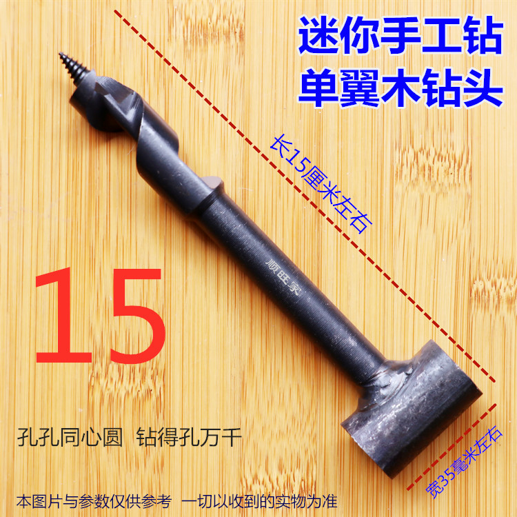 迷你单翼木钻头扩孔钻 手工 木钻 打孔钻拧开孔支罗钻 手动木工钻