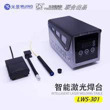 米景智能激光焊台LWS-301除胶芯片手机维修折焊台三角铁联合出品