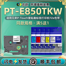 适用兄弟E850套管线缆标签机色带PT-E850TKW线号TZe覆膜标贴36mm