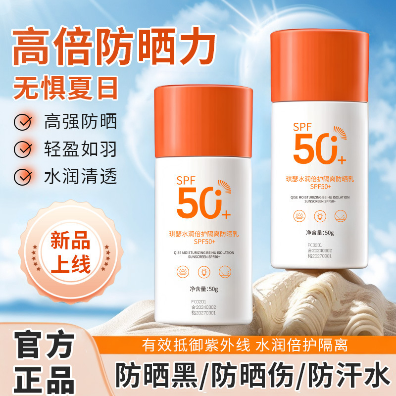 qise高倍防晒霜spf50 全身防水防汗防紫外线学生军训防晒乳学生