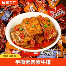 【拍3件】手撕素肉素牛排豆制品豆干小零食小吃食品小包香辣辣味