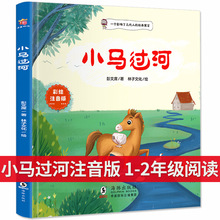 小马过河注音版 一二年级下册必读的课外书老师推荐经典童话故事