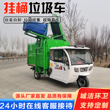 环卫清洁垃圾收集运输车 挂桶垃圾车新能源电动三轮挂桶垃圾车