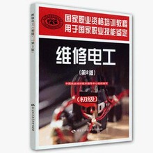 维修电工 初级第2版 国家职业资格培训教程维修电工技能培训教材