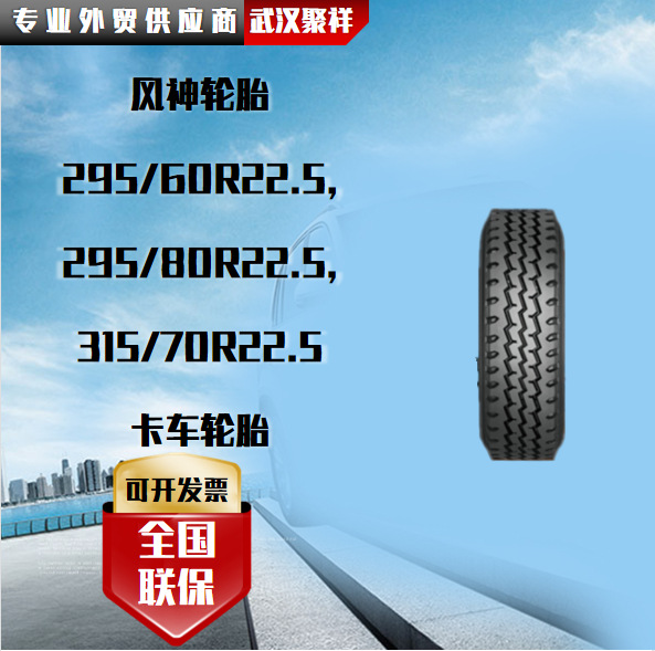 295风神轮胎-295风神轮胎厂家,品牌,图片,热帖-阿里巴巴