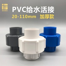 PVC活接头加厚给水管20 25 32 40 50 63由令由任快接7590活结配件