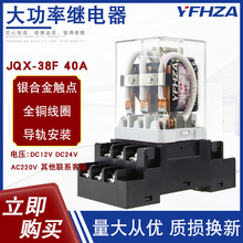 大功率继电器JQX-38F/2Z 40A大电流开关DC12伏 24V 220V交流 11脚