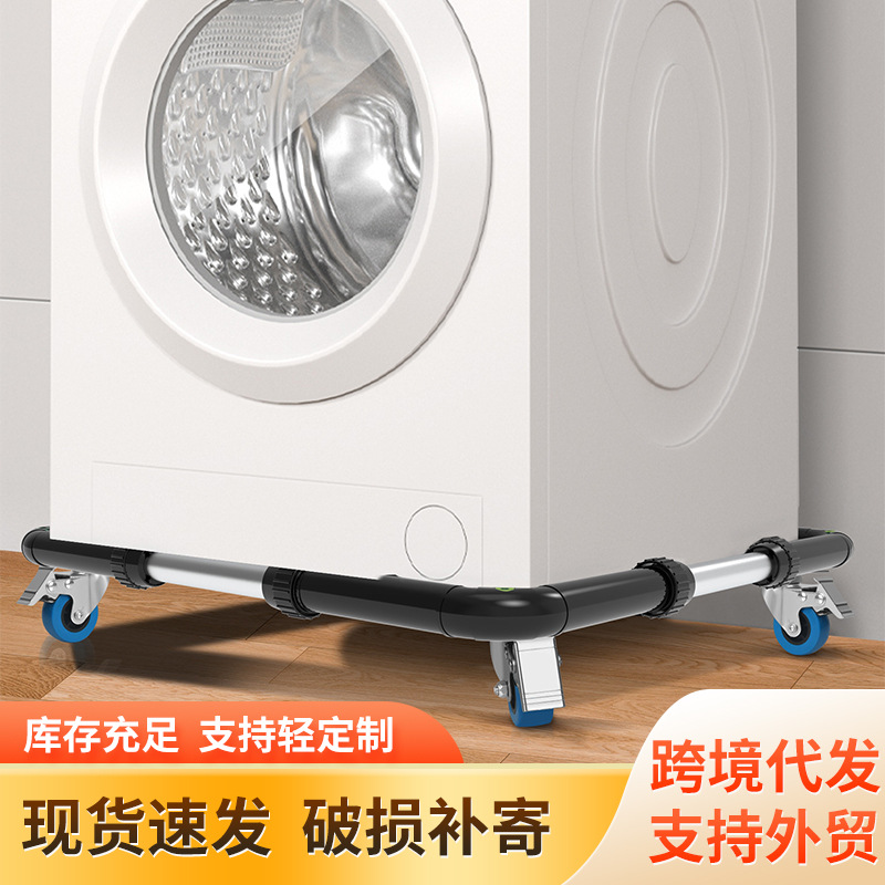 洗衣机底座洗衣机支架洗衣机托架滚筒洗衣机托冰箱可移动底架